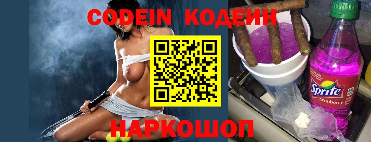 Всеволожск  Кодеиновый сироп Lean Purple Drank  Кодеин напиток Lean (лин)  Вход с VPN 